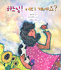 하느님! 어디 계세요?