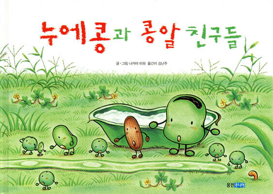 누에콩과 콩알 친구들