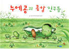 누에콩과 콩알 친구들