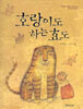 호랑이도 하는 효도