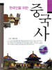 한국인을 위한 중국사