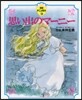 思い出のマ-ニ-