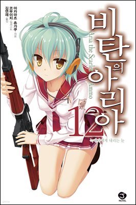 비탄의 아리아 12권