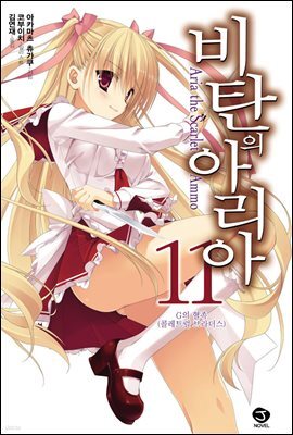 비탄의 아리아 11권
