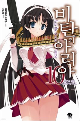 비탄의 아리아 10권