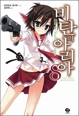 비탄의 아리아 08권