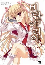 비탄의 아리아 03권