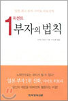 1퍼센트 부자의 법칙