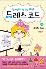 드레스 코드 5