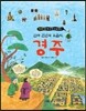 신라 천년의 도읍지, 경주