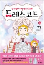 드레스 코드 6
