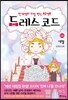 드레스 코드 6