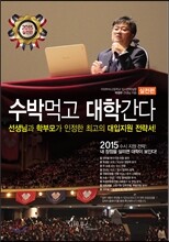 2015 수박먹고 대학간다 실전편 (2014년)