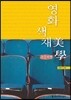 영화색채미학