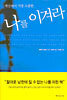 세상에서 가장 소중한 나를 이겨라