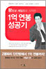 왕초보 세일즈로 시작한 1억 연봉 성공기