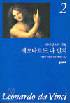 레오나르도 다빈치 2