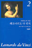 레오나르도 다빈치 2