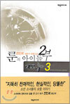 룬의 아이들 2부 데모닉 3