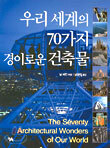 우리 세계의 70가지 경이로운 건축물