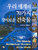 우리 세계의 70가지 경이로운 건축물