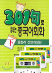 301구로 끝내는 중국어회화 (하)