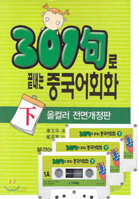 301구로 끝내는 중국어회화 (하)