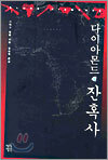 다이아몬드 잔혹사