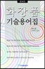 화장품 기술용어집