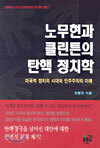 노무현과 클린튼의 탄핵 정치학