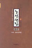 노신선집 3