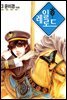 레일로드 3권 (완결)