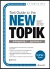 Test Guide to the New TOPIK 한국어능력시험 1 실전 모의고사