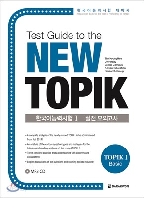 Test Guide to the New TOPIK 한국어능력시험 1 실전 모의고사