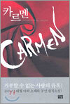 카르멘