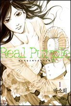 리얼퍼플(Real Purple) 1권
