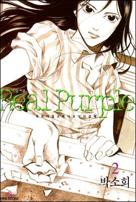 리얼퍼플(Real Purple) 2권