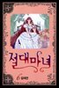 절대마녀 06권