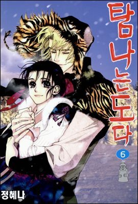 탐나는도다 06권