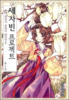 세자빈 프로젝트 01권