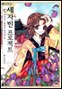 세자빈 프로젝트 02권