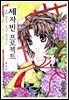 세자빈 프로젝트 04권
