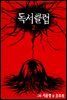 독서클럽 2권
