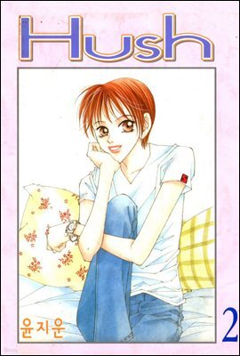 허쉬(Hush) 02권