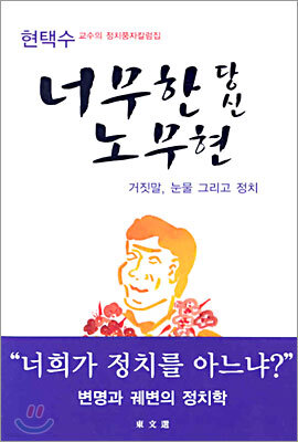 너무한 당신 노무현