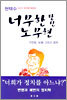 너무한 당신 노무현