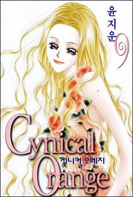 시니컬 오렌지 9권 (완결)