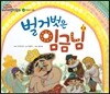 벌거벗은 임금님