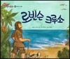 로빈슨 크루소