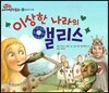 이상한 나라의 앨리스